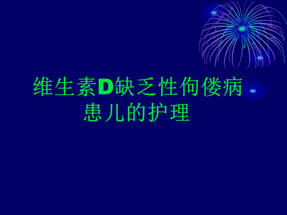 维生素D缺乏病毒课件.ppt_第3页