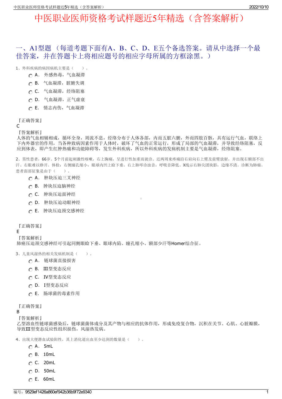 中医职业医师资格考试样题近5年精选（含答案解析）.pdf_第1页