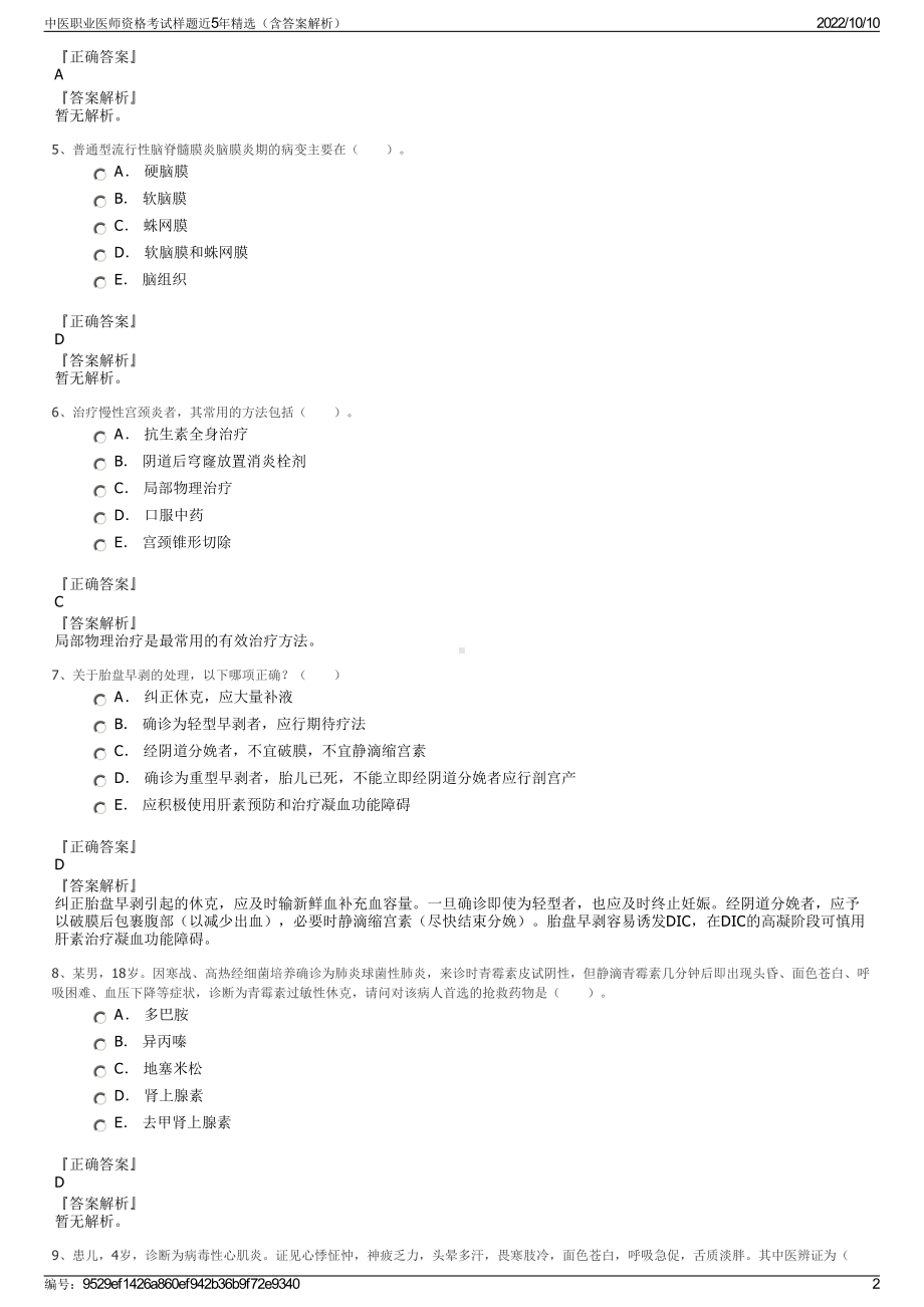 中医职业医师资格考试样题近5年精选（含答案解析）.pdf_第2页