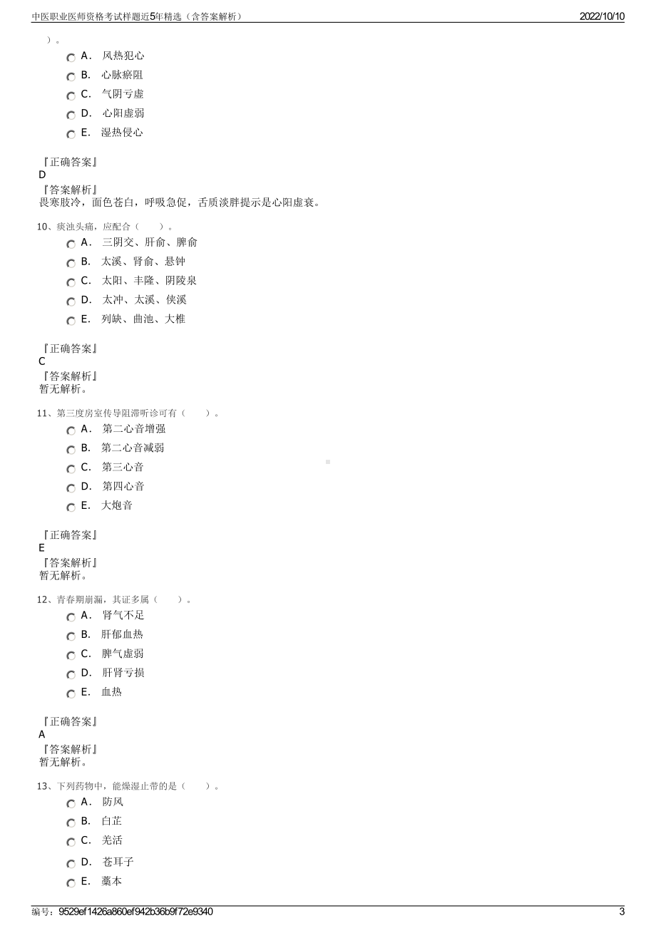 中医职业医师资格考试样题近5年精选（含答案解析）.pdf_第3页