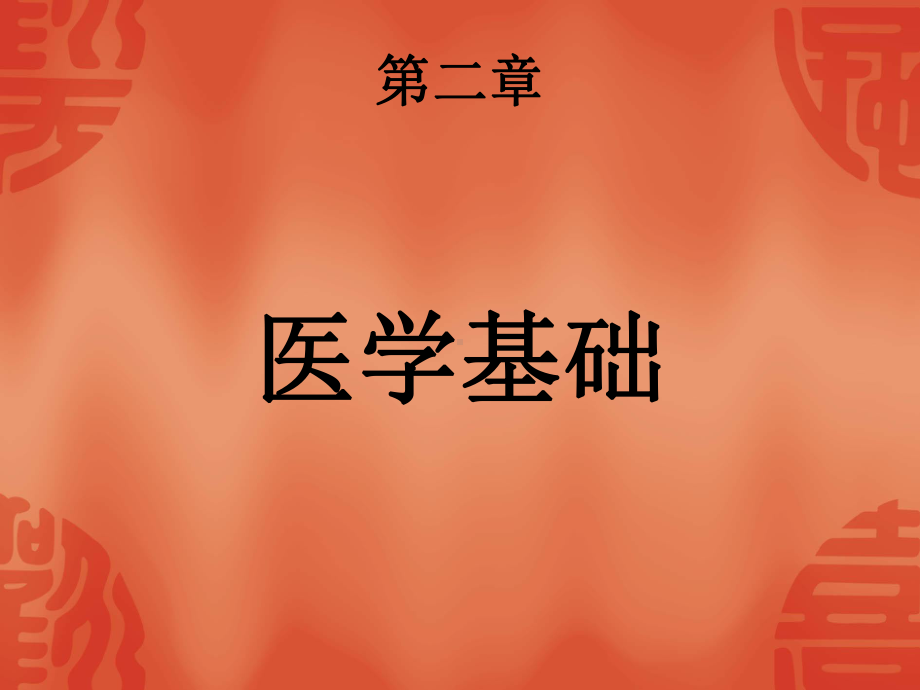 第二章医学基础-《公共营养师基础知识》课件.ppt_第1页