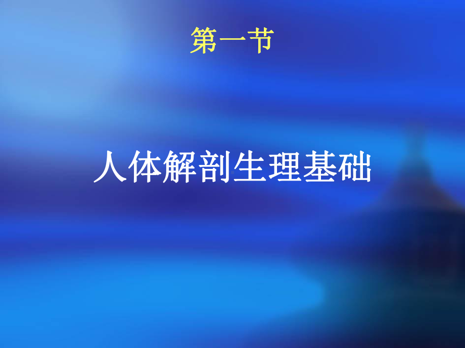 第二章医学基础-《公共营养师基础知识》课件.ppt_第2页