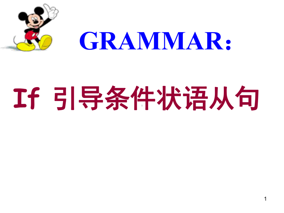 if引导的条件状语从句教学课件.ppt_第1页