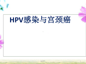 HPV感染与宫颈癌-课件.ppt