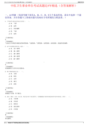 中医卫生事业单位考试真题近5年精选（含答案解析）.pdf