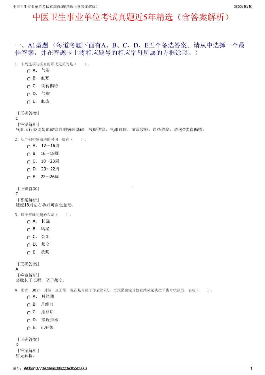 中医卫生事业单位考试真题近5年精选（含答案解析）.pdf_第1页