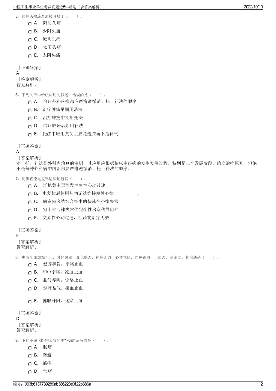 中医卫生事业单位考试真题近5年精选（含答案解析）.pdf_第2页