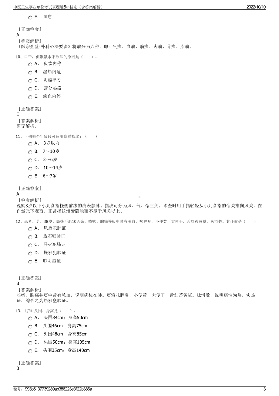 中医卫生事业单位考试真题近5年精选（含答案解析）.pdf_第3页