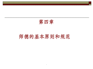 第四章-师德的基本原则及其规范课件.ppt