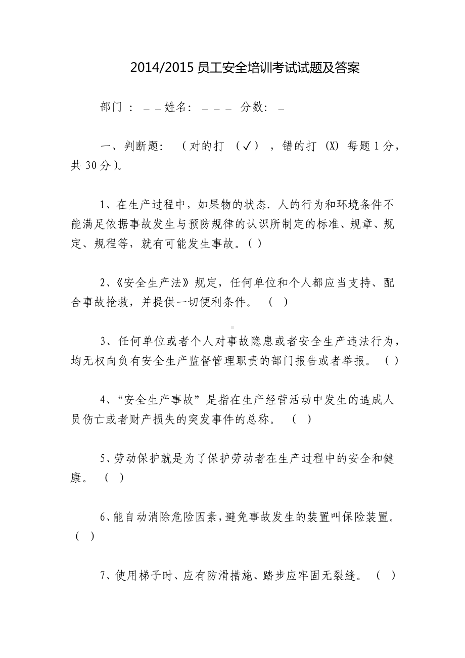 新版员工安全培训考试试题及答案.docx_第1页