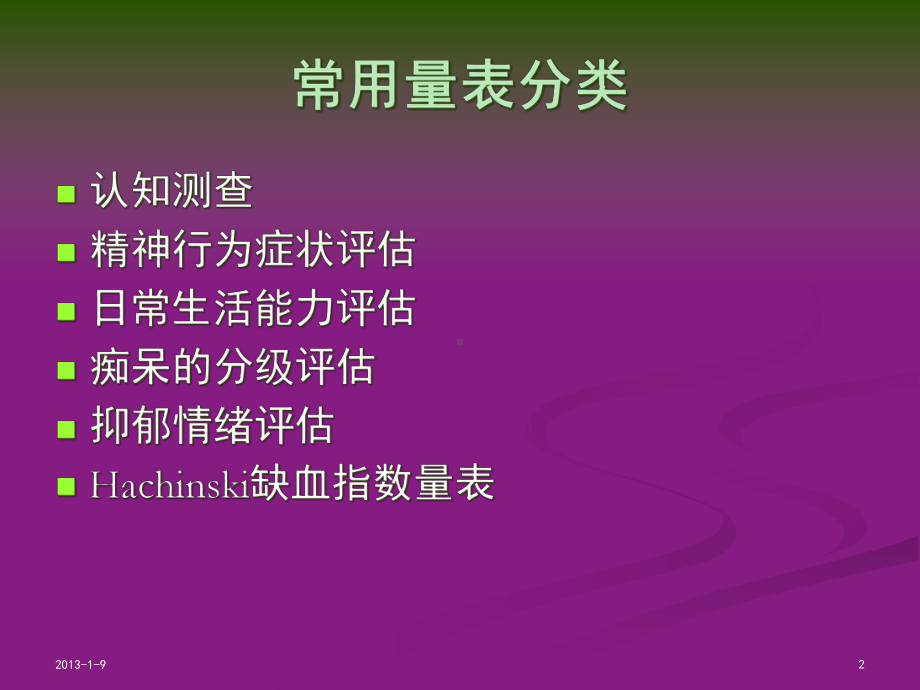 老年精神科常用量表介绍培训课件-2.ppt_第2页