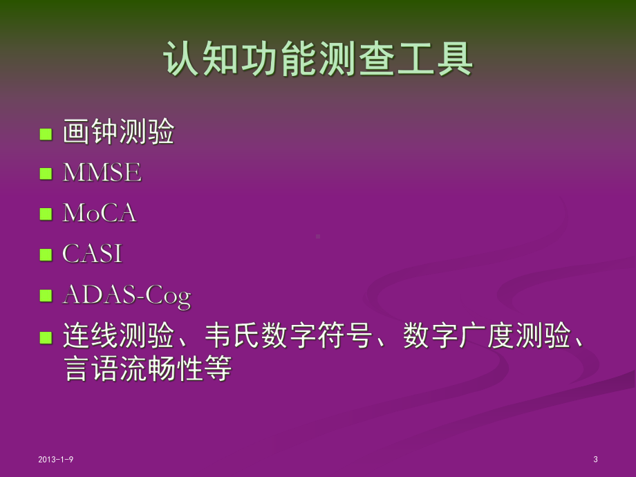 老年精神科常用量表介绍培训课件-2.ppt_第3页