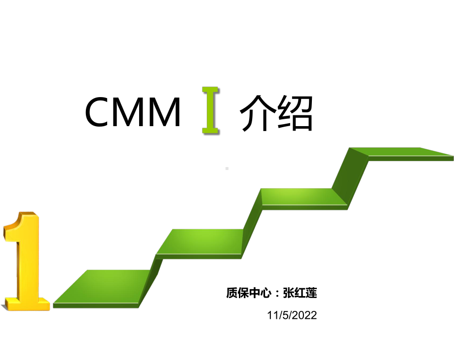 CMMI培训材料(原创)课件.ppt_第1页