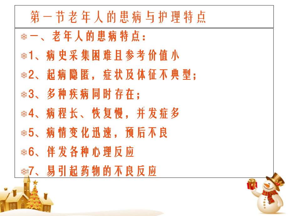 老年人常见疾病与护理学习课件.ppt_第3页