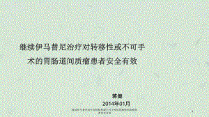 继续伊马替尼治疗对转移性或不可手术的胃肠道间质瘤患者安全有效课件.ppt