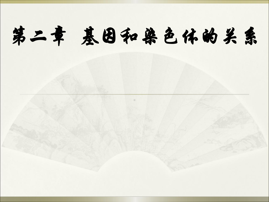 《减数分裂和受精作用》课件完整.ppt_第1页