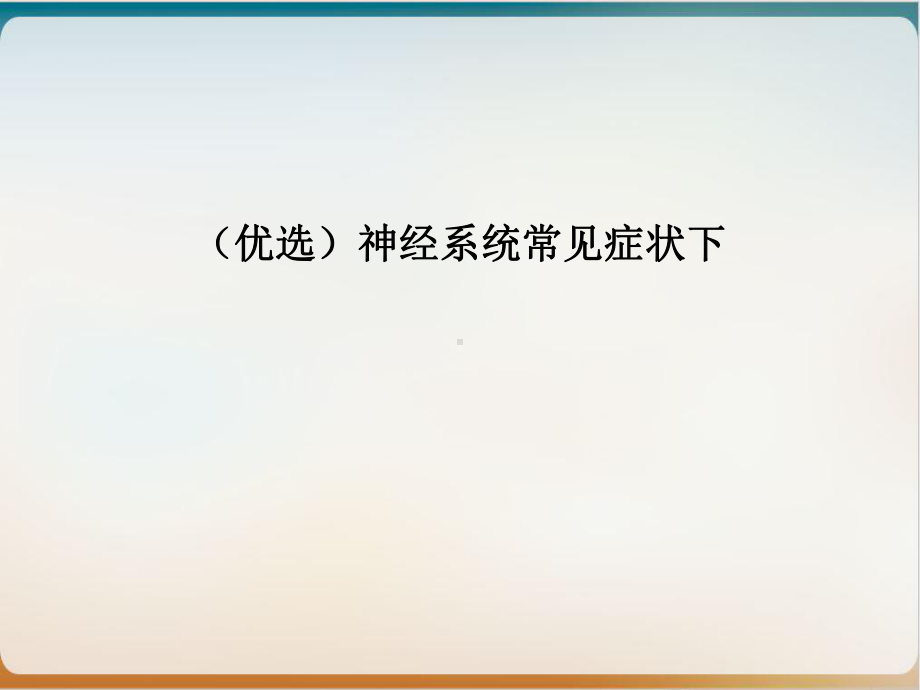 神经系统常见症状下示范课件.ppt_第2页