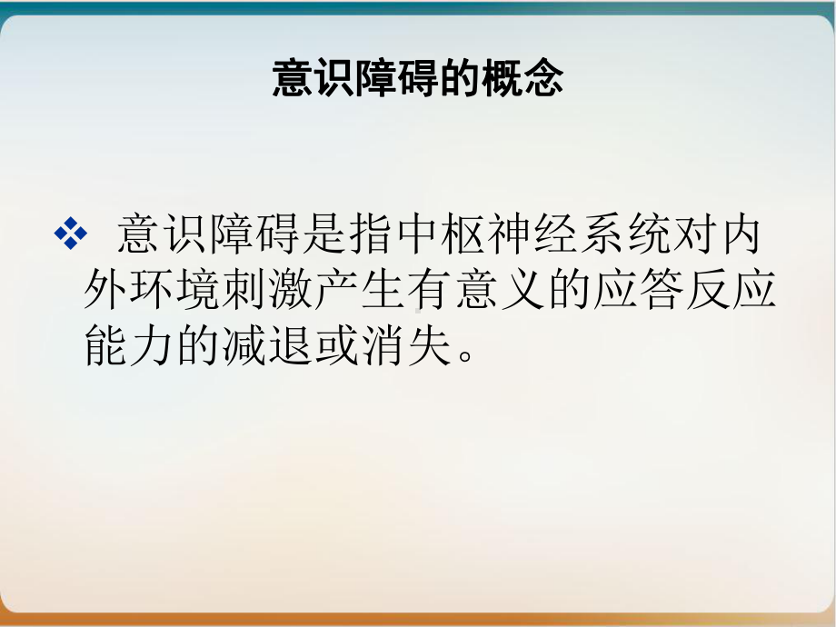 神经系统常见症状下示范课件.ppt_第3页