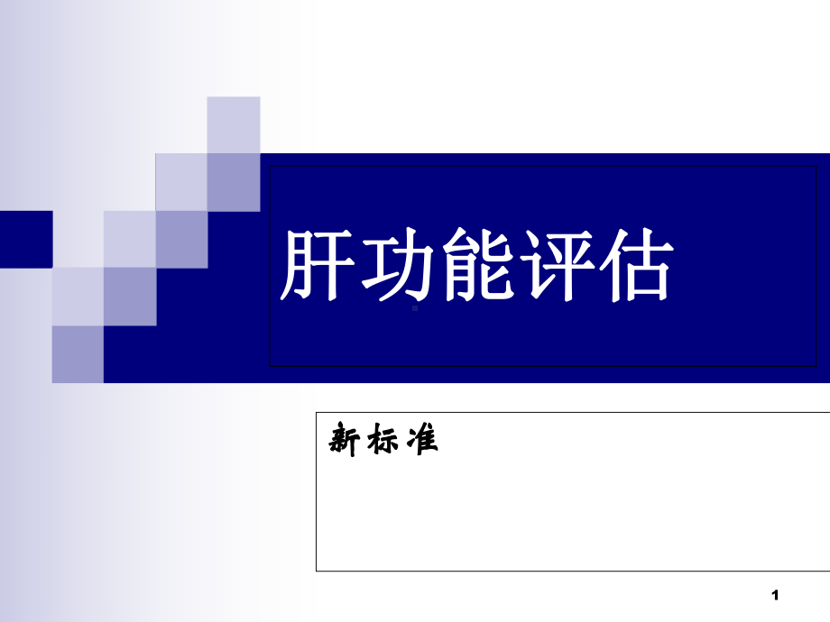 肝功能评估医学课件.ppt_第1页