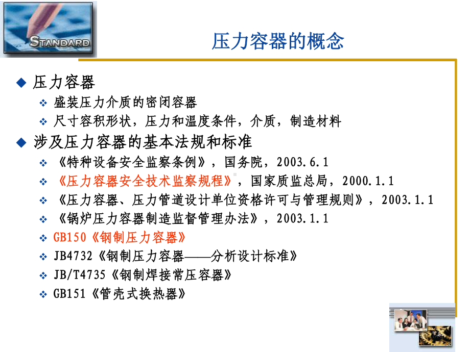 GB150及压力容器设计基础-解析课件.ppt_第2页