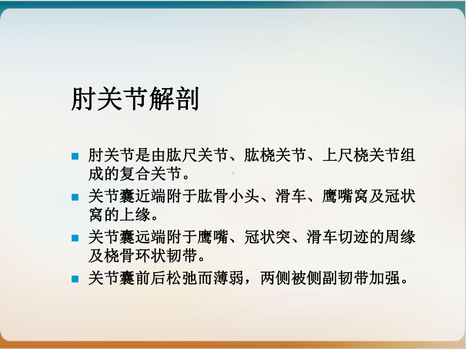 肘关节损伤的康复治疗示范课件.ppt_第3页