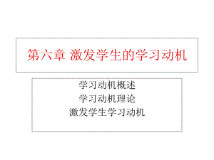 六章-激发学生的学习动机课件.ppt