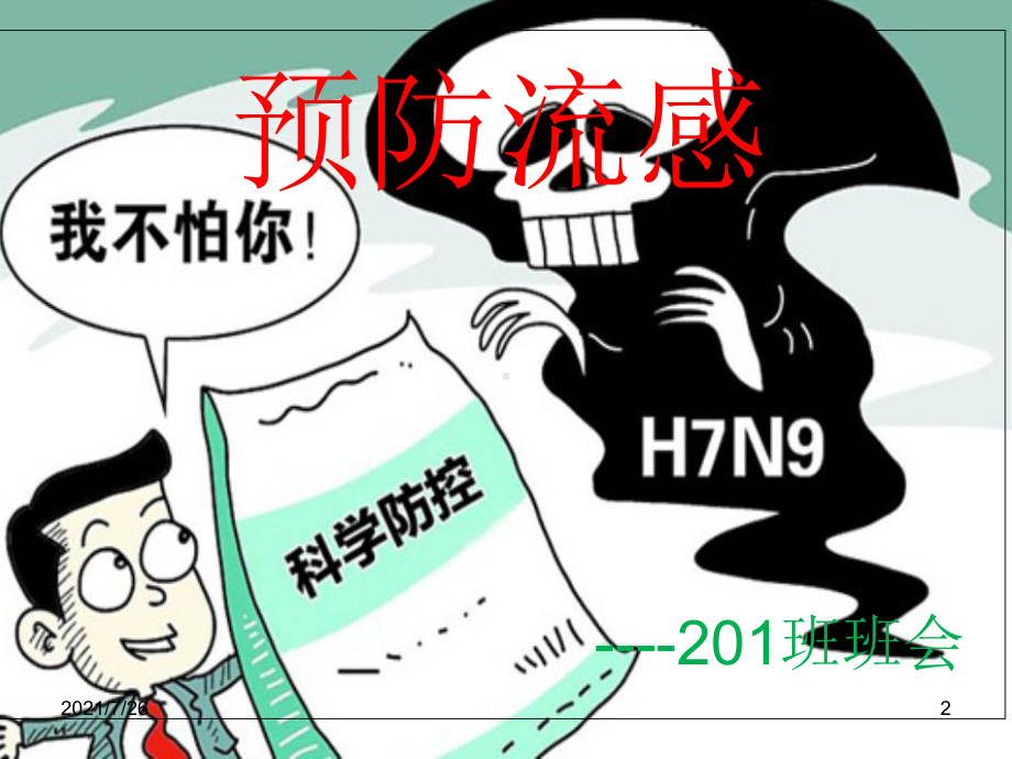 (整理)预防流感主题班会分析课件.ppt_第2页