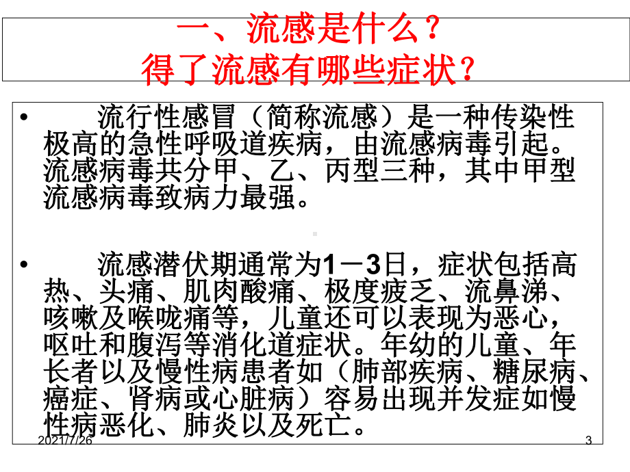 (整理)预防流感主题班会分析课件.ppt_第3页