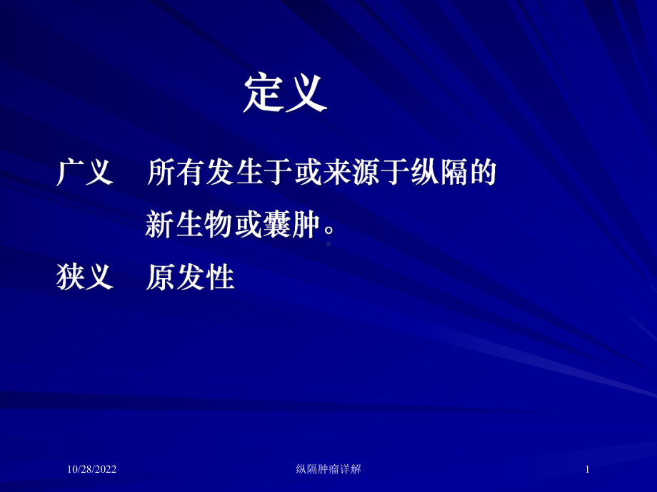 纵隔肿瘤详解培训课件.ppt_第1页