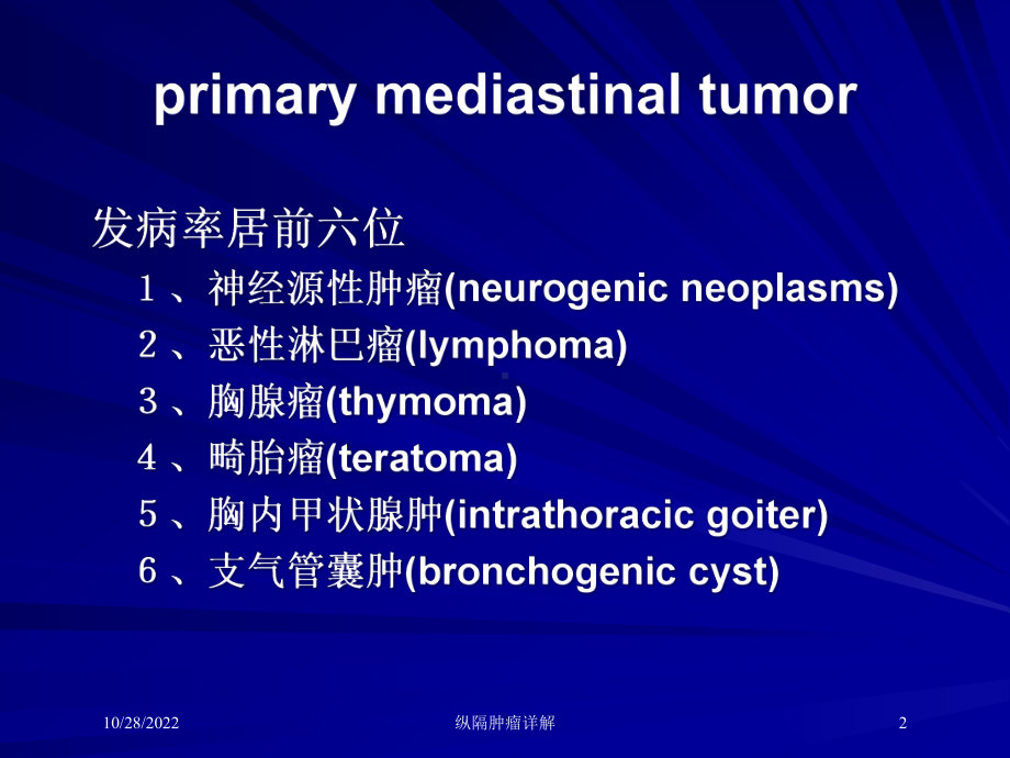 纵隔肿瘤详解培训课件.ppt_第2页