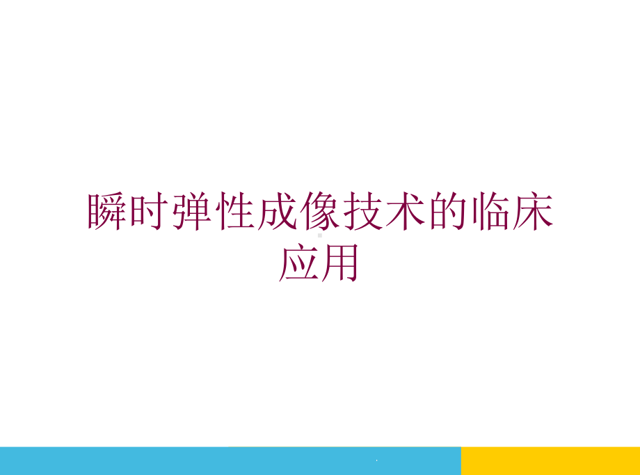 瞬时弹性成像技术的临床应用培训课件.ppt_第1页