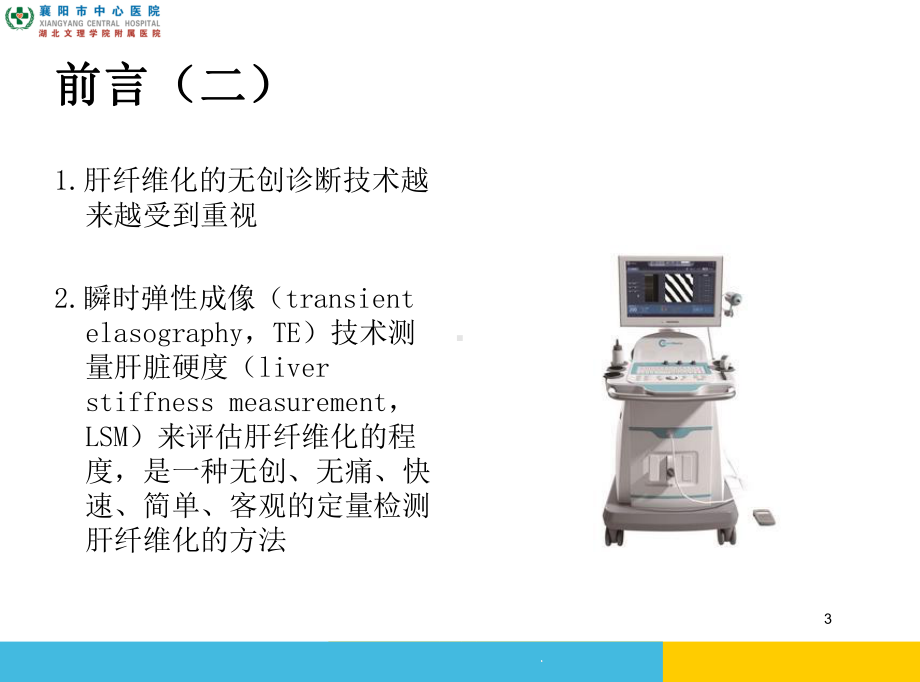 瞬时弹性成像技术的临床应用培训课件.ppt_第3页