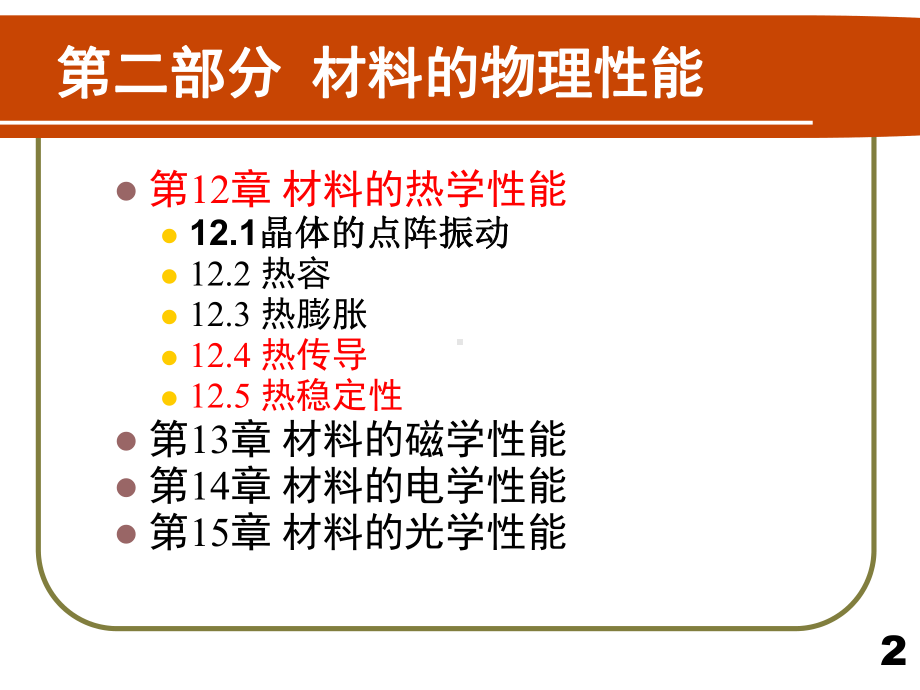 FH12材料的热学性能2汇编课件.ppt_第2页