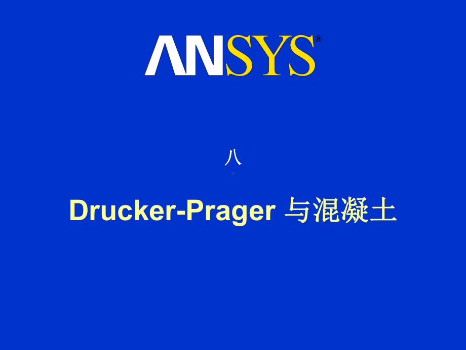 ansys高级非线性分析八Drucker-Prager与混凝土课件.ppt_第1页