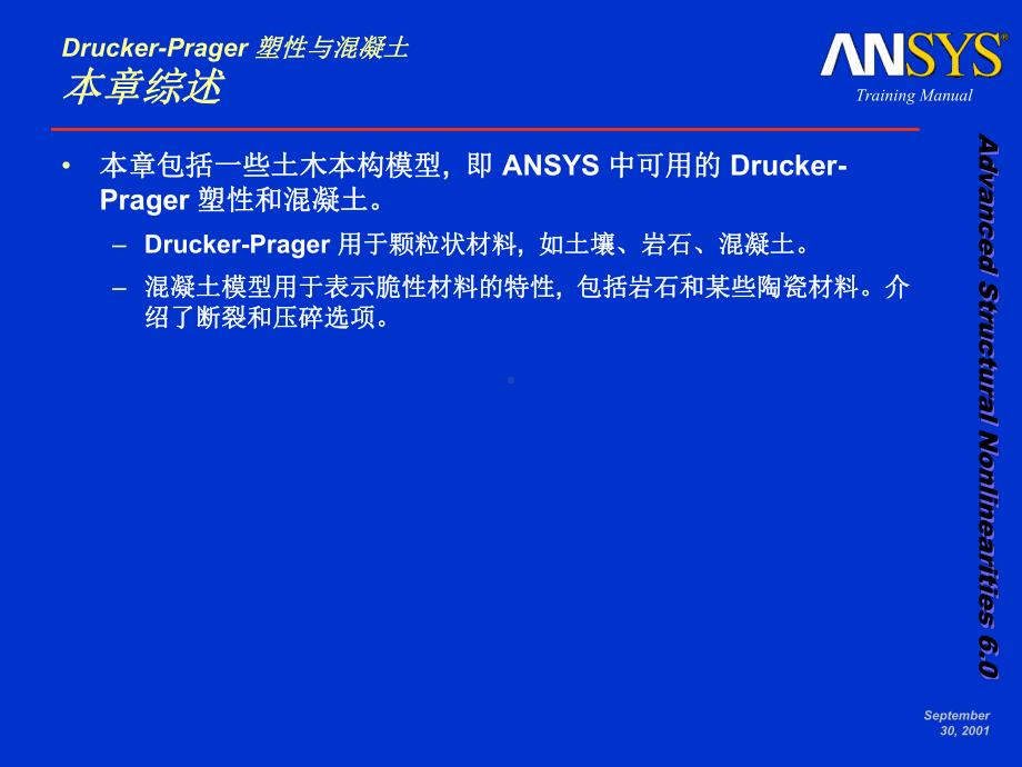 ansys高级非线性分析八Drucker-Prager与混凝土课件.ppt_第2页