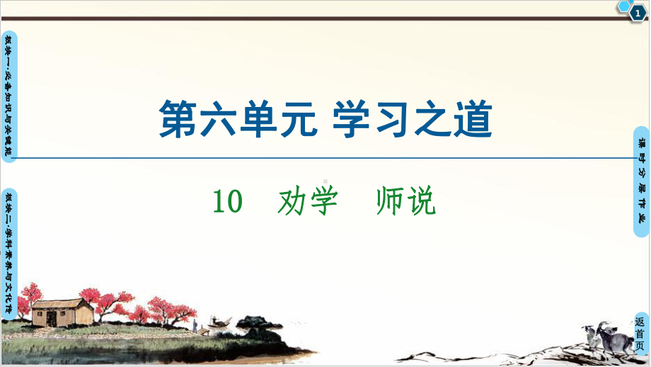 (新教材)-劝学-师说-课件—高中语文统编版上册.ppt_第1页