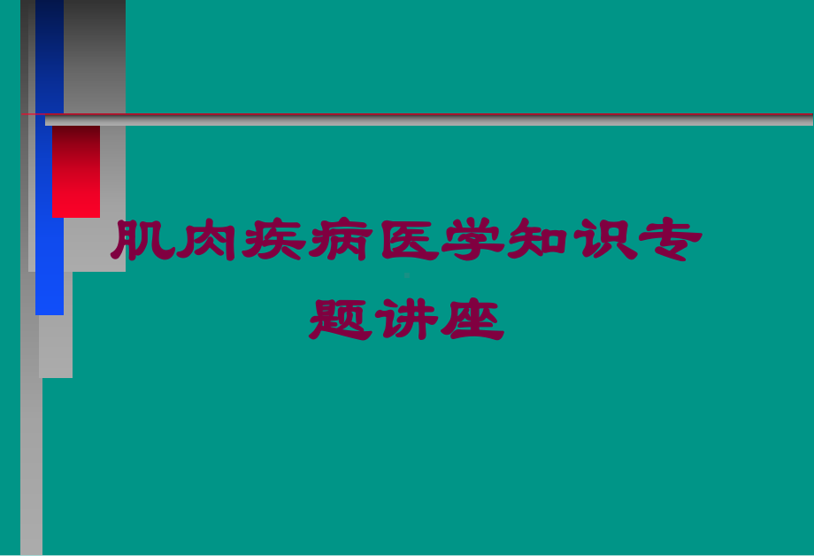 肌肉疾病医学知识专题讲座培训课件.ppt_第1页