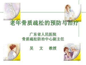 老年骨质疏松的预防与治疗课件.ppt