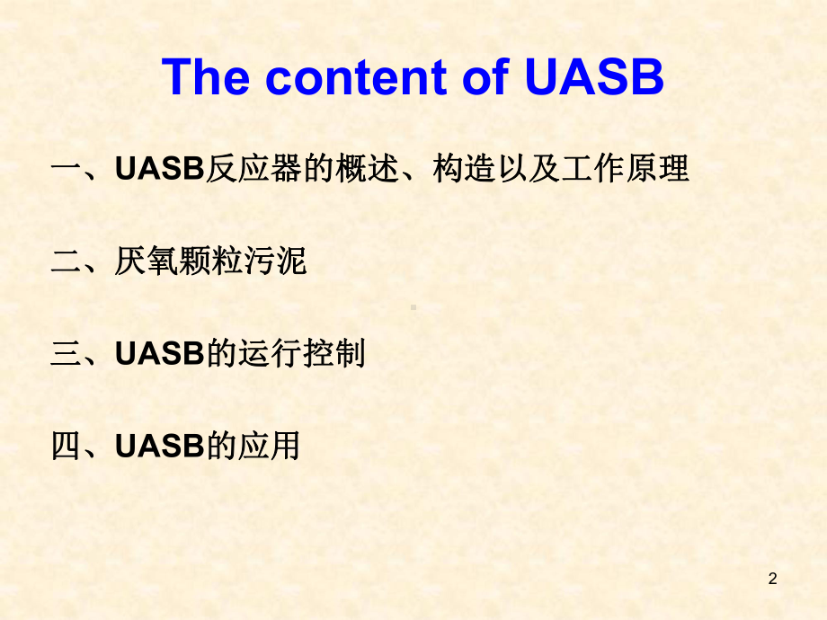 UASB反应器教学课件.ppt_第2页