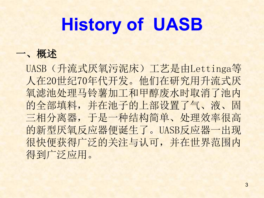 UASB反应器教学课件.ppt_第3页