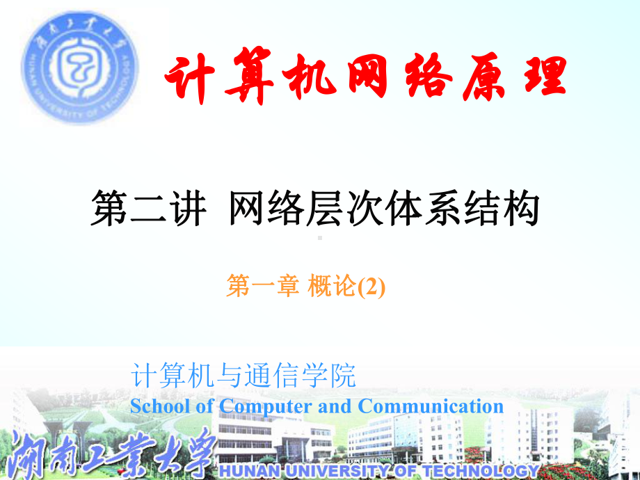 CH1-L2网络层次体系结构课件.ppt_第1页