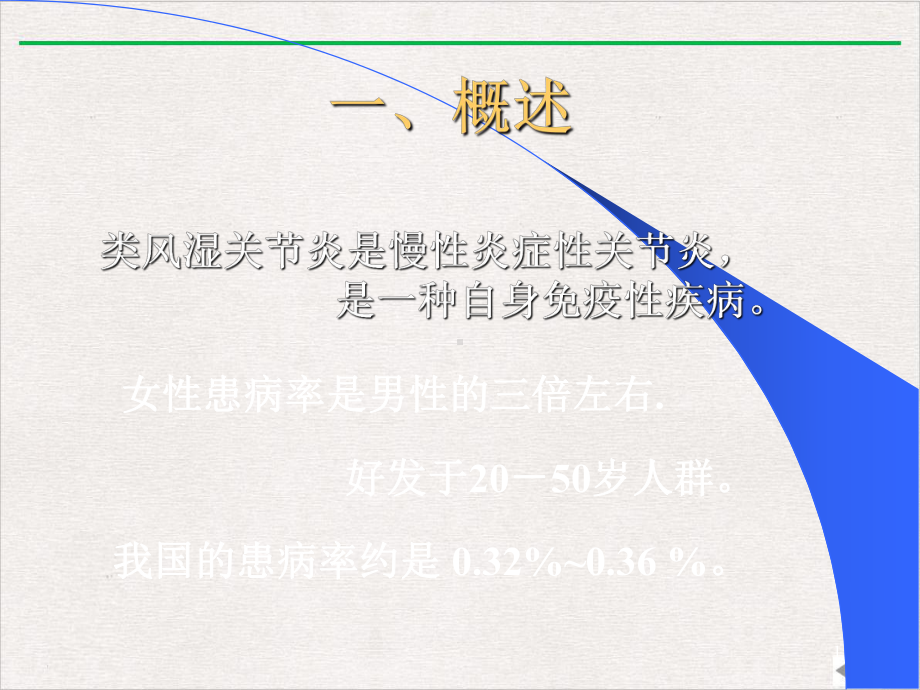 类风湿性关节炎合理用药新版课件.pptx_第1页