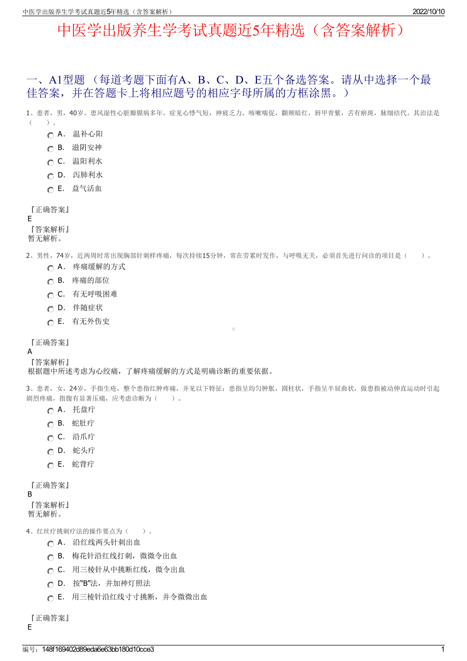 中医学出版养生学考试真题近5年精选（含答案解析）.pdf_第1页