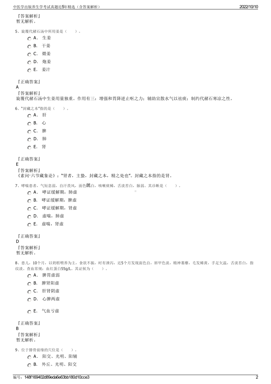 中医学出版养生学考试真题近5年精选（含答案解析）.pdf_第2页