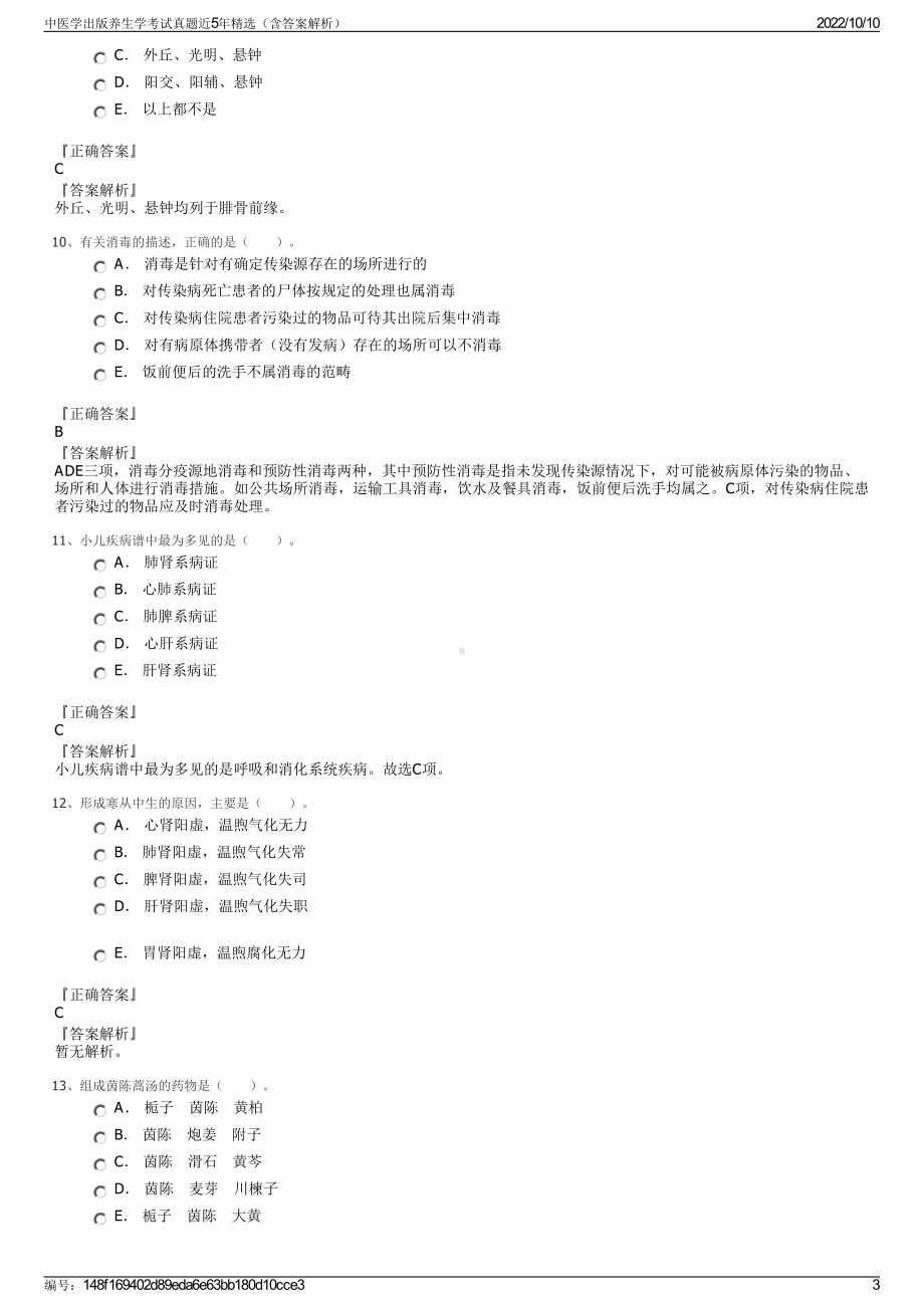 中医学出版养生学考试真题近5年精选（含答案解析）.pdf_第3页