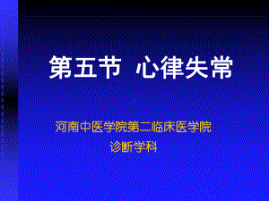 第五部分心律失常课件.ppt