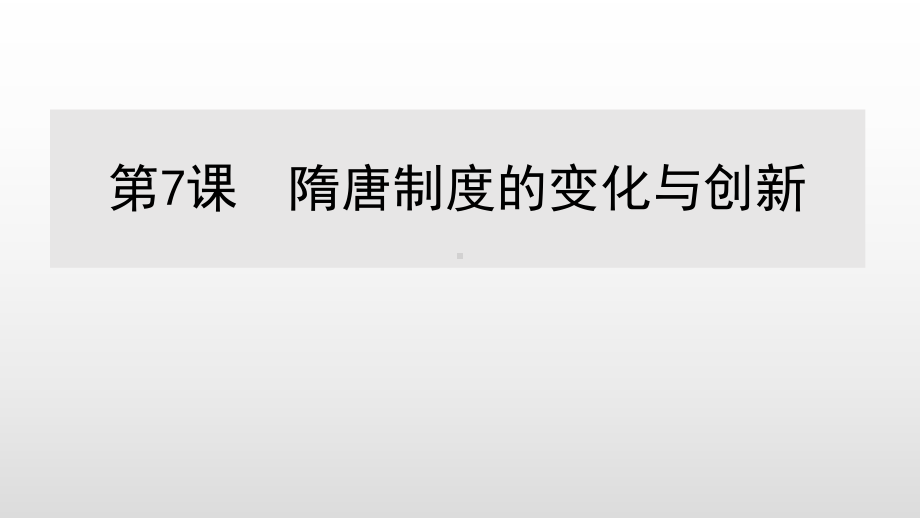 (新教材)高中历史《隋唐制度的变化与创新》名师课件统编版1.pptx_第1页