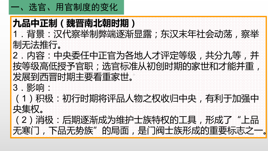 (新教材)高中历史《隋唐制度的变化与创新》名师课件统编版1.pptx_第2页