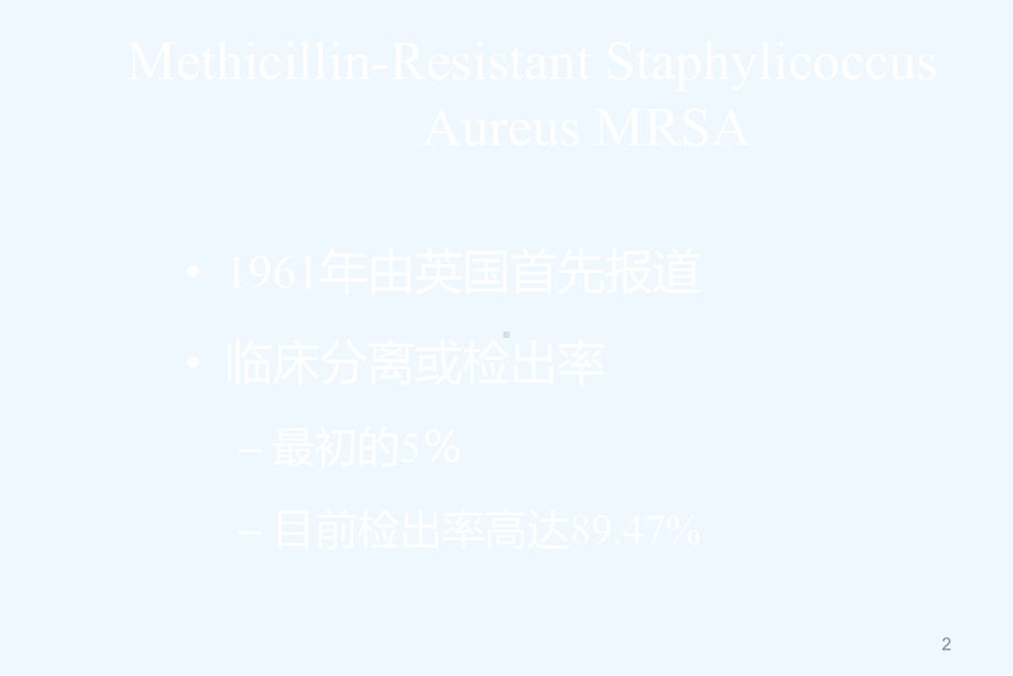 耐甲氧西林金黄色葡萄球菌相关知识[3]课件.ppt_第2页