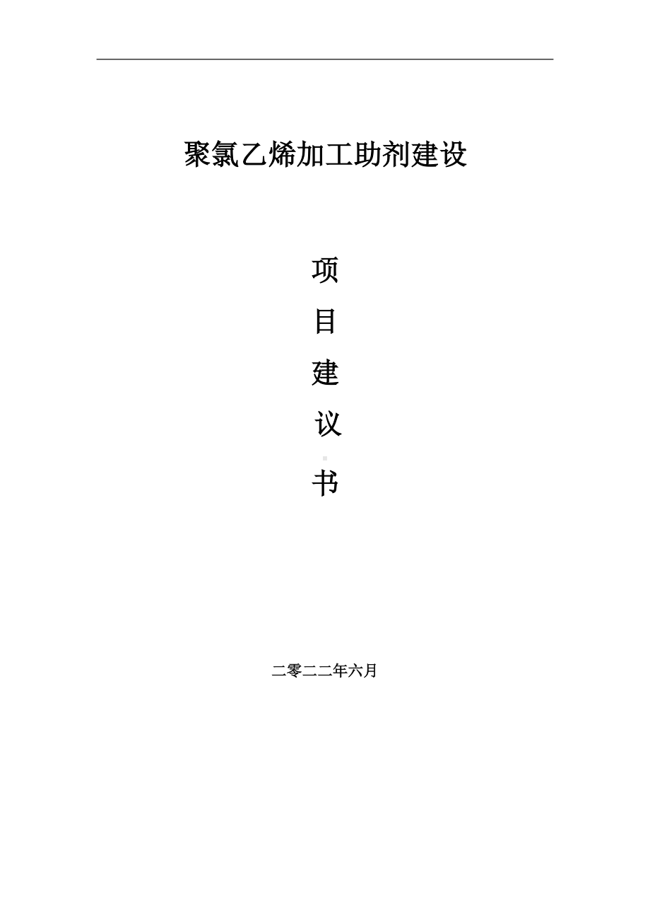 聚氯乙烯加工助剂项目建议书（写作模板）.doc_第1页